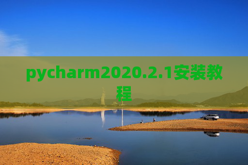 pycharm2020.2.1安装教程 pycharm2020.2.1安装教程