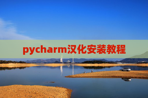 pycharm汉化安装教程