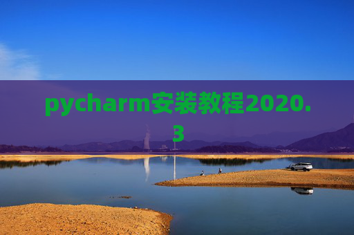 pycharm安装教程2020.3 pycharm安装教程2020.3