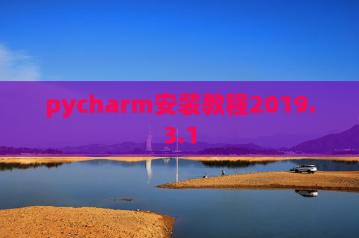 pycharm安装教程2019.3.1