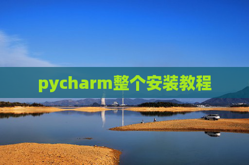 pycharm整个安装教程