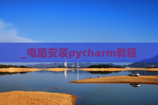 _电脑安装pycharm教程
