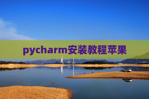 pycharm安装教程苹果