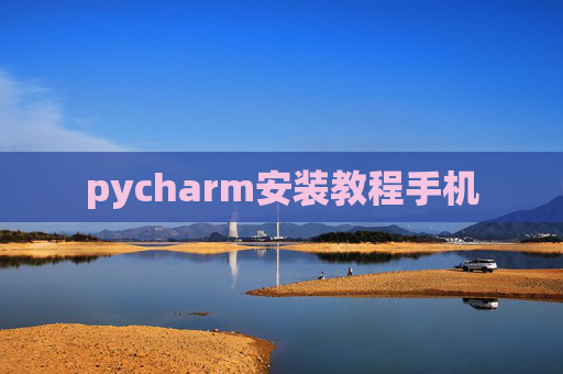 pycharm安装教程手机